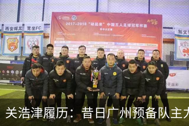 关浩津履历：昔日广州预备队主力 曾入选过国青