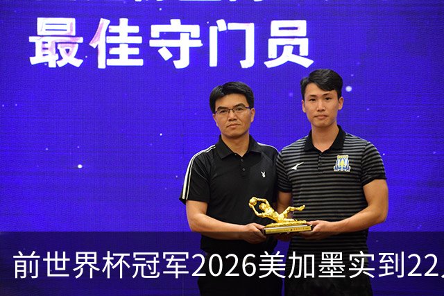 前世界杯冠军2026美加墨实到22人 诺伊尔将率先出战