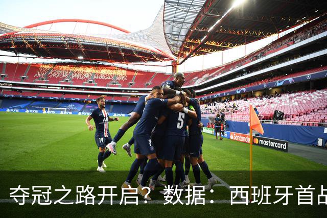夺冠之路开启？数据：西班牙首战望大胜黑马队