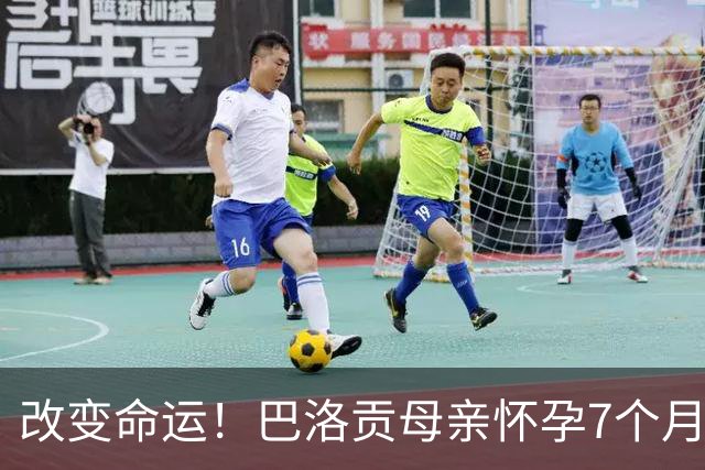 改变命运！巴洛贡母亲怀孕7个月时在美国度假 想回英国被拒绝登机