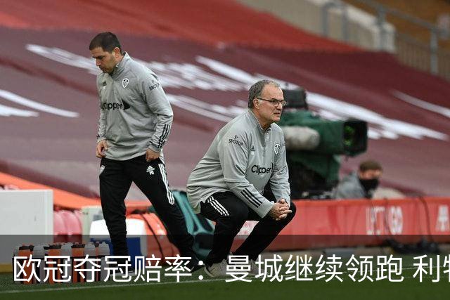 欧冠夺冠赔率：曼城继续领跑 利物浦反超巴黎圣曼